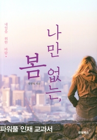 나만 없는 봄